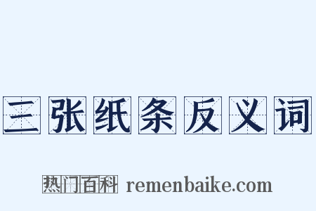 三张纸条反义词是什么意思的图片